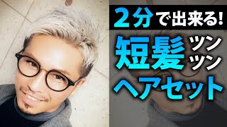 Ace1 Aka Dj Ace 公式ブログ Ace1流 短髪ヘアセット術 Powered By Line