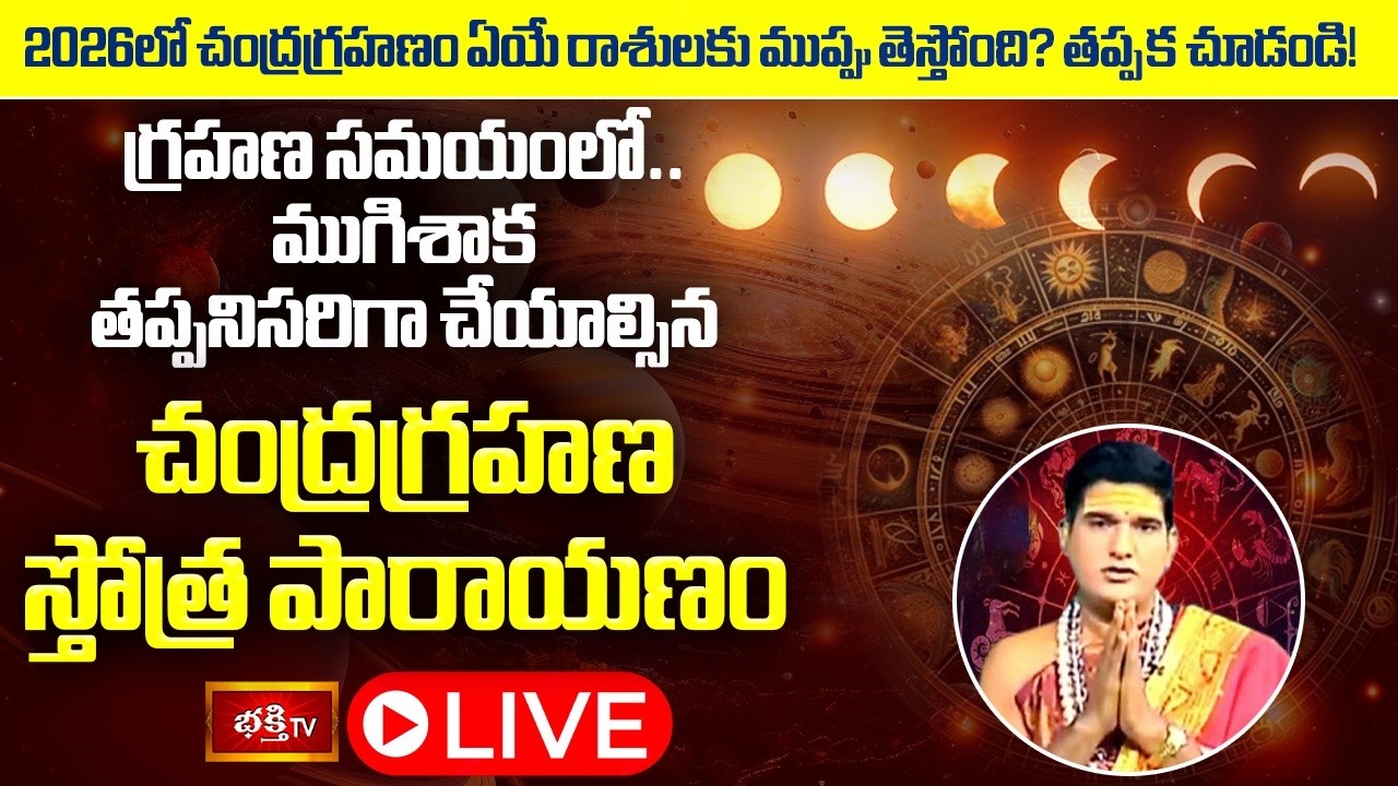 LIVE: ద్వాదశ రాశులపై చంద్ర గ్రహణ ప్రభావం | 2026 Lunar Eclipse Impact on 12 Zodiac Signs | Bhakthi TV