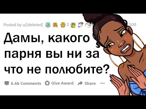 Каких ПАРНЕЙ ненавидят ДЕВУШКИ?