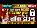 कोरोना की आज की 10 बड़ी ख़बरें - लॉकडाउन, वायरस PM Modi breaking news dls news Corona 28 NOVEMBER