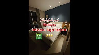 تجارب_فندقية تجربتي للسكن في فندق Ibis Styles Bogor Pajajaran