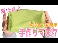 マスクの作り方 大人用 簡単 100均ひんやりタオルでマスクを作ってみた / How To Sew A Mask / 子供用 / カバー / 夏用