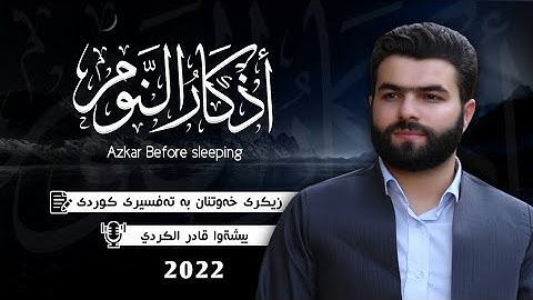 Azkar Al Nawm PeshawaKurdi_أذكار النوم بصوت بيشةوا قادر الكردي