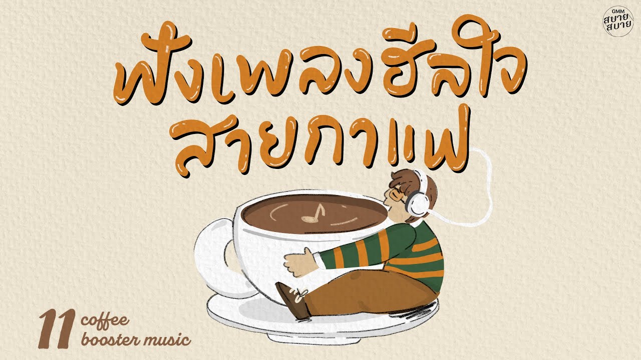 #coffeemusic Booster | ฟังเพลงฮีลใจ สายกาแฟ [เหตุผลร้อยแปด,คนธรรมดา,รักษาสิทธิ์]