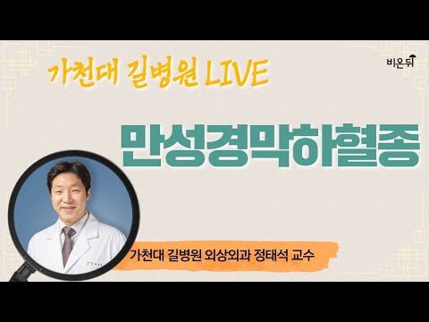 [가천대 길병원] ‘만성경막하혈종’ (가천대 길병원 외상외과 정태석)