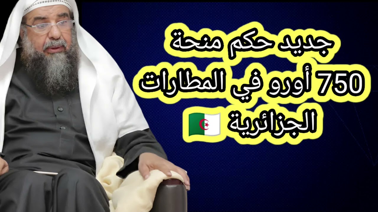 جديد حكم منحه 750 اورو في المطارات الجزائرية مع غياب شرط التقابض في المجلس الشيخ سليمان الرحيلي