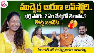 Mucherla Aruna Love Story & Business | Actress Mucherla Aruna and Her Husband Mohan Interview