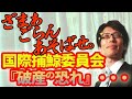 「ざまぁごらんあそばせ。」案件きました！⇒国際捕鯨委員会「破産の恐れ」｜竹田恒泰チャンネル2