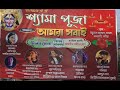 Capture de la vidéo শ্রী শ্রী শ্যামা পূজা || পরিচালনায় আমরা সবাই ক্লাব