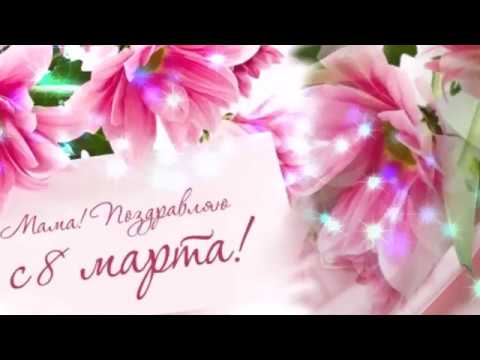 МАМА, с 8 марта! Трогательное, душевное поздравление