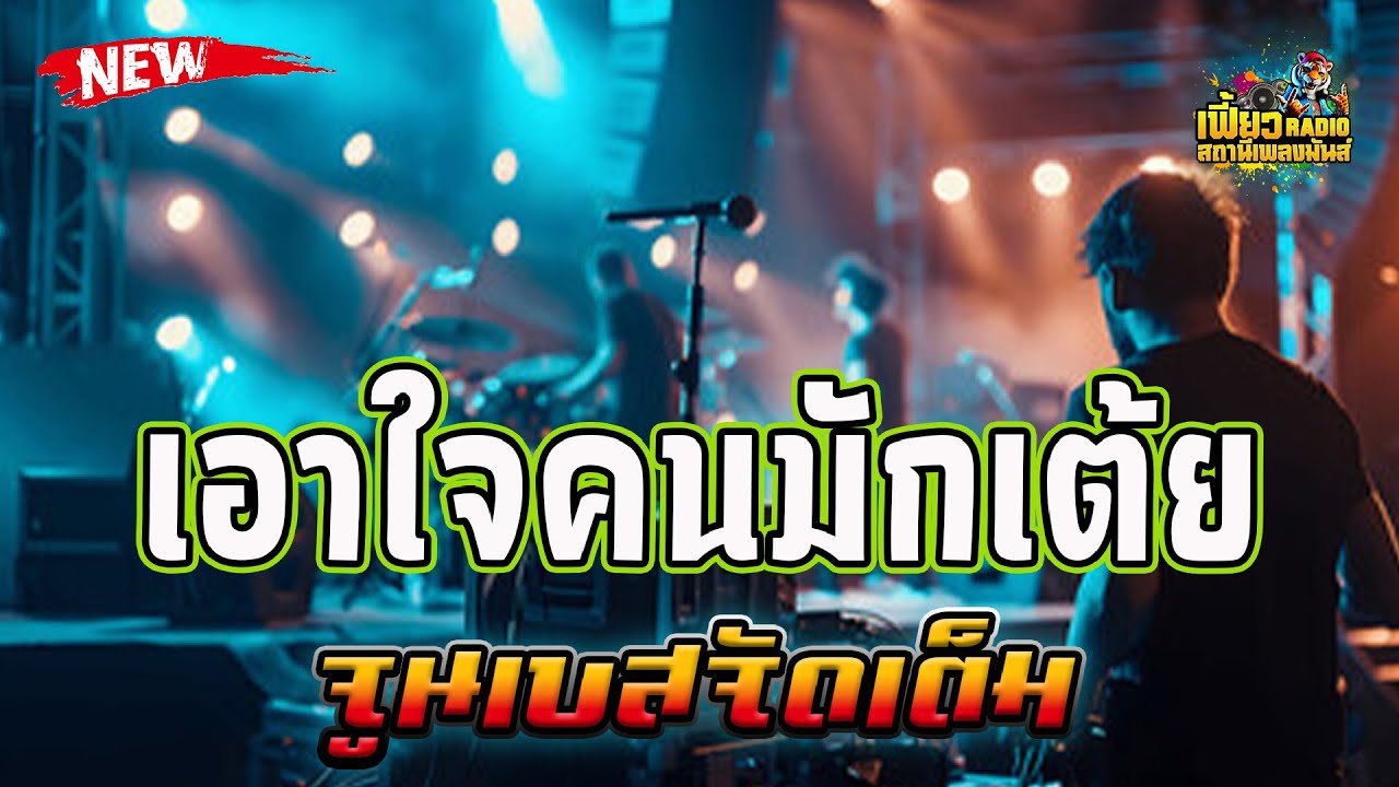 แสดงสด เอาใจคนมักเต้ย ฟ้อนยาวๆจูนแบบจัดเต็ม