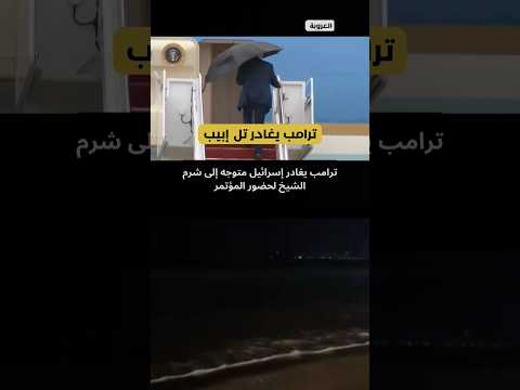 ترامب يغادر تل أبيب متوجه إلى شرم الشيخ عاجل 