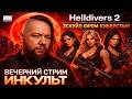 Helldivers 2 — кооперативный ад в PvE: новый контент, Киберстан и веселье с ИНКульт! 🚀