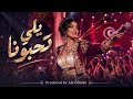 يالي تحبونا  