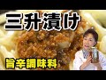 【旨辛調味料】三升漬け【北海道料理】