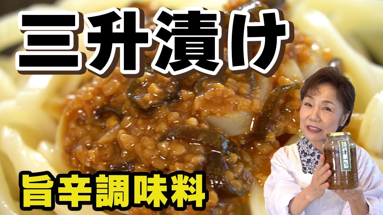 [Вкусная и острая приправа] Мимасудзуке [кухня Хоккайдо]