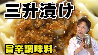 【旨辛調味料】三升漬け【北海道料理】