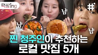 [#떡상ing] 여름에 먹으면 더 맛있는 한효주X김범수X김강훈 추천 청주맛집 BEST 5🖐 뜨끈한 백숙부터 시원한 빙수까지 제대로 모시겠습니다!! | #서울촌놈 #샾잉