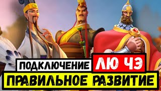 ПРАВИЛЬНОЕ РАЗВИТИЕ / Включение ЛЮ ЧЕ в план прокачки командиров [ Rise of Kingdoms ]