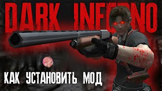 КАК УСТАНОВИТЬ RESIDENT EVIL 4 DARK INFERNO MOD | ГАЙД 🤩 #residentevil4 #capcom