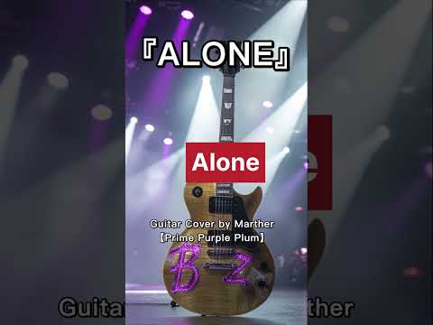B’z『ALONE』歌詞付きver.神カバーに挑戦！！B’zファン必聴演奏！#おすすめ #foryou #bz #松本孝弘 #稲葉浩志 