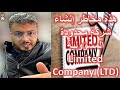 هذه مخاطر انشاء شركة محدودة المسؤولية Limited Company LTD 