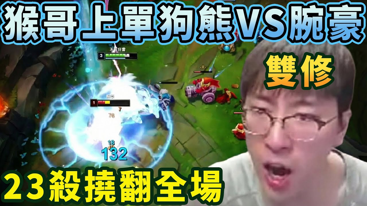 【猴哥速看】猴哥上單雙修狗熊VS腕豪，聽說你是數值怪，不好意思，在我面前就是弟弟，23殺撓翻全場！✨猴哥錄播 📁20260117 - 第三集┃蘭林漢