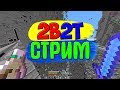 ⛏️2B2T СТРИМ💊Minecraft 2b2t💊Анархия💜Лололошка💜НОВОЕ ВИДЕО ЭДИСОН💜Holdik💜Компот💜АИД БОМЖ💜СТРИМ СЕЙЧАС