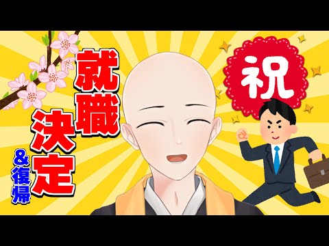 【 記念配信 】就職決定＆その他色々のお祝い配信！！！【 僧司/そうじ 】【 Vtuber 】