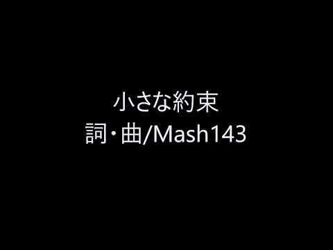 「小さな約束」リリックMV