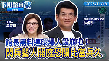 仙塔律師不認罪 反控檢察官違法偵訊！花360萬閃兵遭求刑1年 王大陸今低調出庭！昌被列貪污他字案被告 嗆北檢儘管放馬過來！這局不是你倒就是我倒 館長和元老員工互控恐嚇吸血｜下班鏡來講20251118