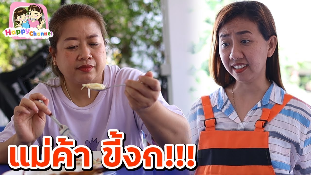 แม่ค้าขี้งก!!! หนังสั้น พี่ฟิล์ม น้องฟิวส์ Happy Channel