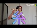 吹いてみたシリーズ🎶🔰篠笛八本調子【糸】