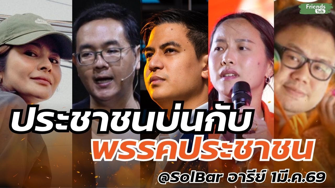 ประชาชนบ่นกับพรรคประชาชน ไอติม❌ ไอซ์❌ลิซ่า❌มาร์ค❌แม็กซ์ 1มี.ค.69