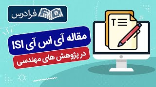 آموزش نوشتن مقاله آی اس آی در پژوهش های مهندسی