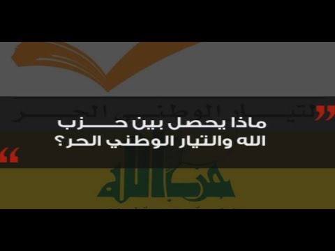 هل اهتز التحالف بين التيار الوطني الحر وحزب الله