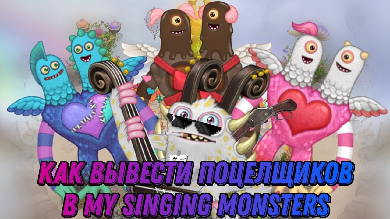 Как вывести поцелщика в my singing. Поющие монстры ПОЦЕЛЩИК. ПОЦЕЛЩИК монстр my singing Monsters. Как вывести ПОЦЕЛЩИКА В my singing Monsters. Как вывести ПОЦЕЛЩИКА В my singing Monsters на острове воздуха.
