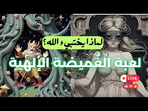 لعبة الغ ميضة الإلهية لماذا يختبيء الله مع هشام المصري 