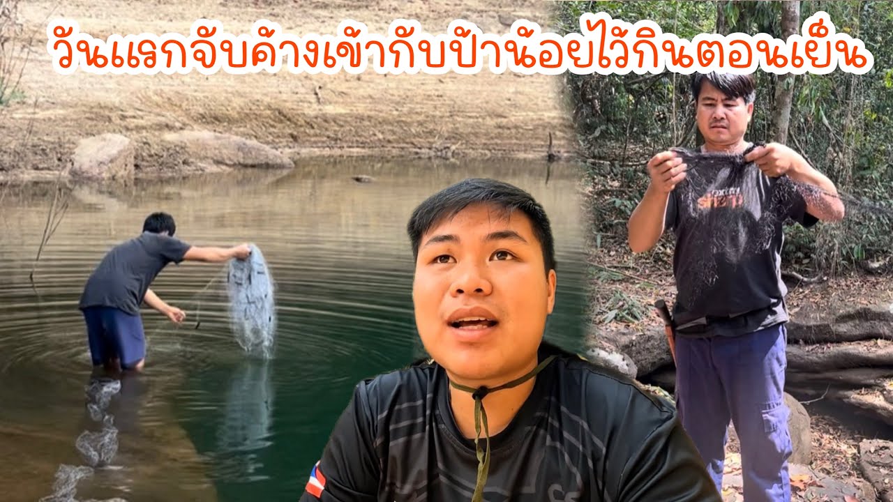 Ep02วันนี้เรามาทำกับดักค้างคาวพร้อมจับปลาน้อยไว้กินตอนเย็น|ToiyYoiy￼