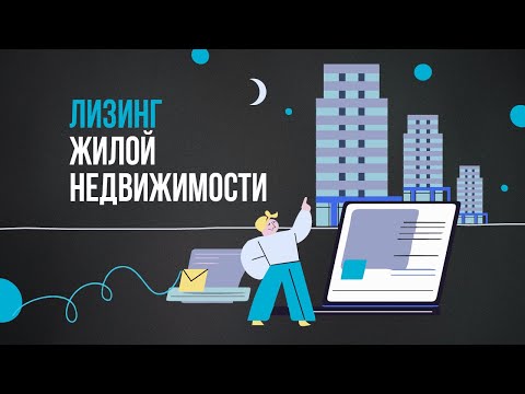 Лизинг жилой недвижимости для физических лиц