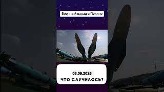 Военный парад в Пекине