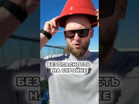 БЕЗОПАСНОСТЬ НА СТРОЙКЕ и только так #свойдом #стройка #питер #дача