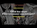 Какой Вас видят и воспринимают окружающие?