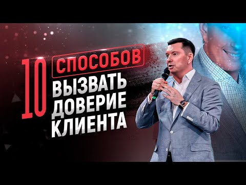 Как понравиться и вызвать доверие клиентов | Всероссийский конгресс предпринимателей 2019