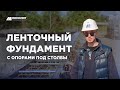 Ленточный фундамент с опорами под столбы: показываем процесс заливки