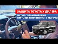 Угон Toyota Land Cruiser Prado | Установка защиты у дилера - неправильный подход к защите от угона