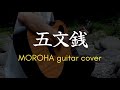 【MOROHA】五文銭を弾いた/ギター fingerstyle guitar