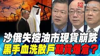 P2沙俄失控油市現貨崩跌 黑手血洗散戶期貨爆倉？｜寰宇全視界20200425