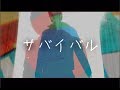 HARU「サバイバル」MV