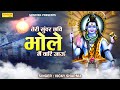 तेरी सुंदर छवि भोले मैं वारि जाऊं || Vicky Sharma || Shiv Bhajan || Bhole Bhajan 2023